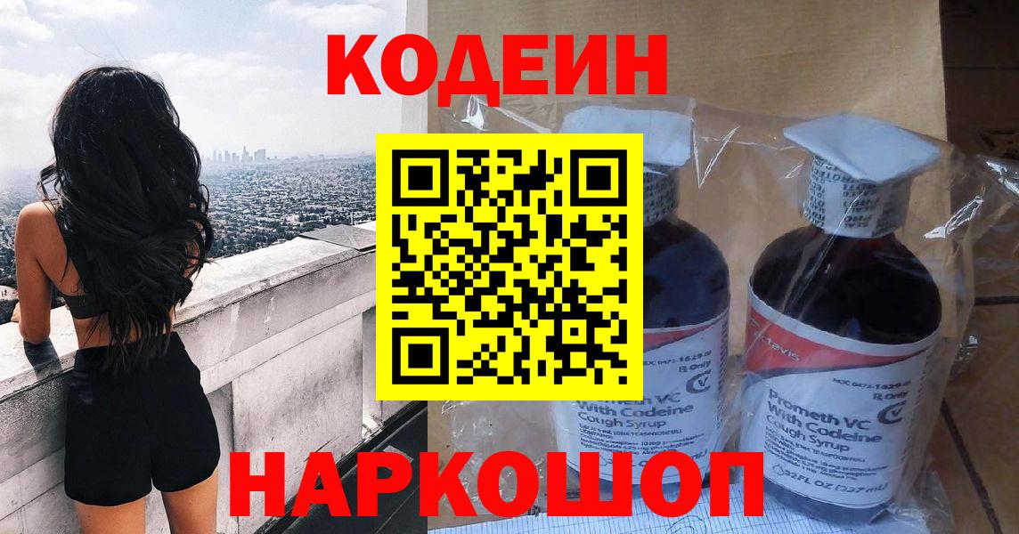 Codein напиток Lean (лин) Керчь